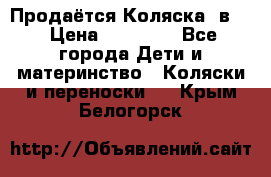 Продаётся Коляска 2в1  › Цена ­ 13 000 - Все города Дети и материнство » Коляски и переноски   . Крым,Белогорск